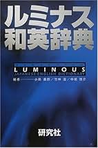 Amazon.co.jp: 研究社 - 和英辞典 / 英語の辞典: 本